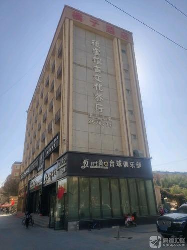 德雲馆古文化餐厅