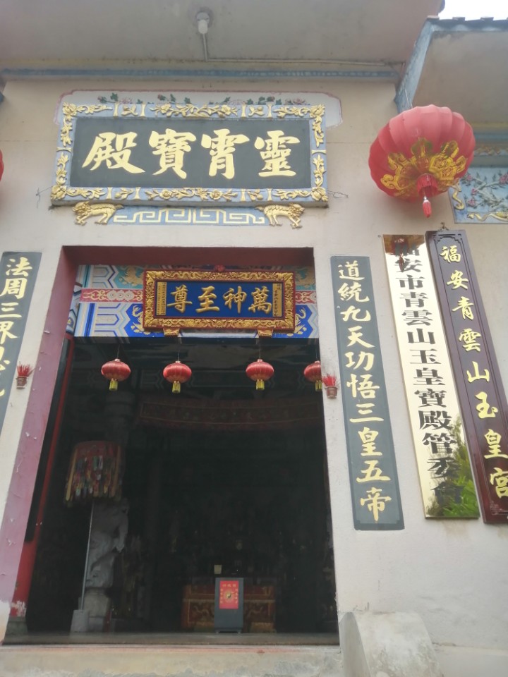福安市青云山玉皇宫实景照片