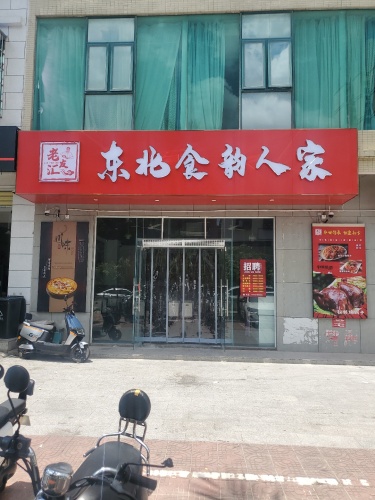 东北食韵人家