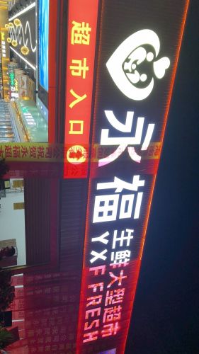 永福生鲜大型超市