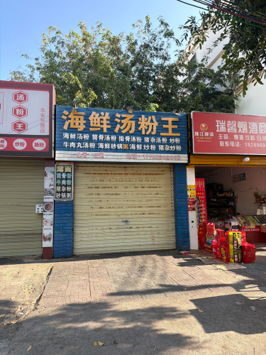 海鲜汤粉王