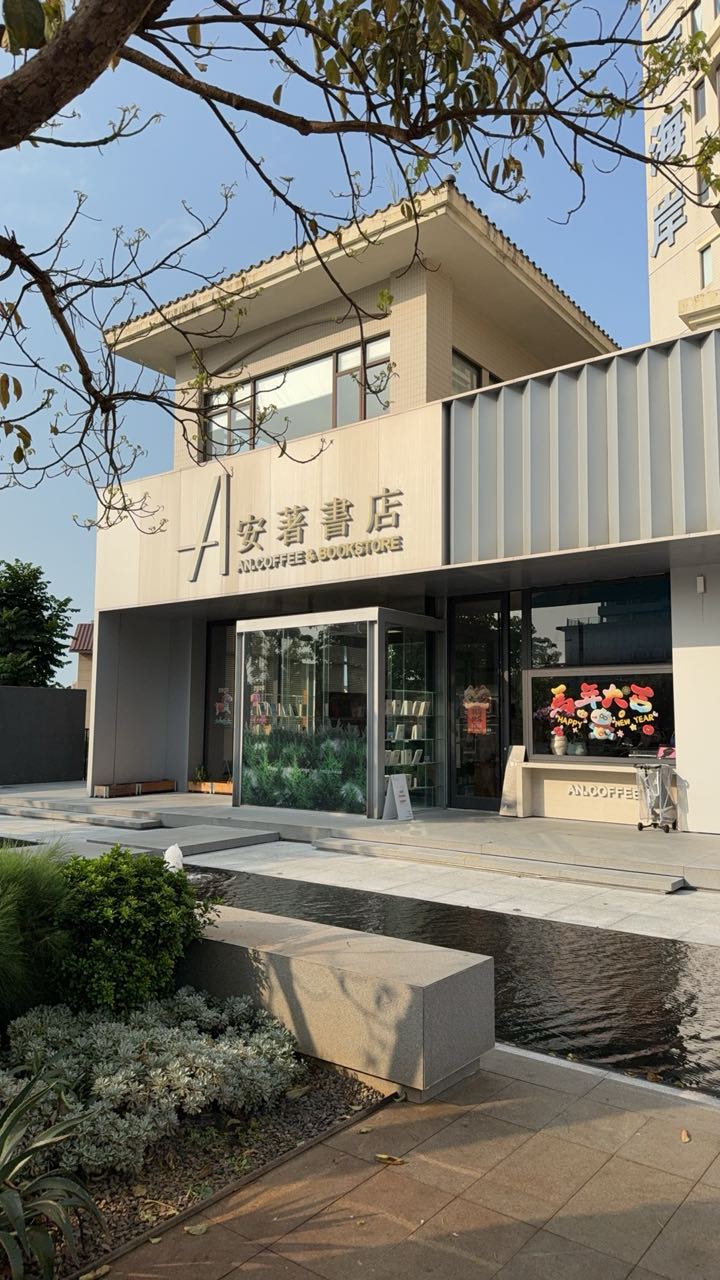 安著书店