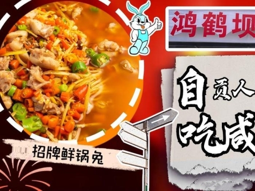 鸿鹤坝鲜锅兔(总店)