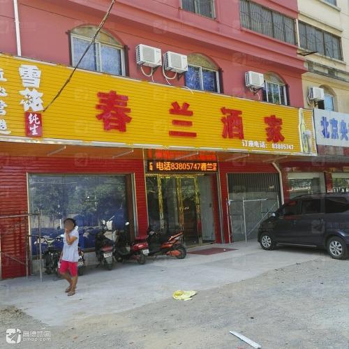 春兰酒家