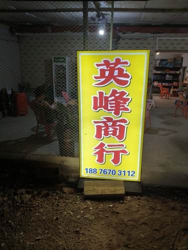 英峰商行