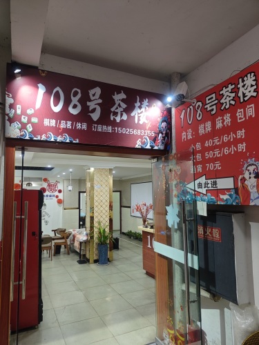 108号茶楼