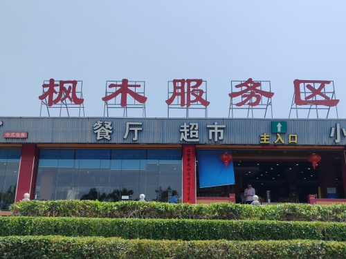 枫木服务区超市