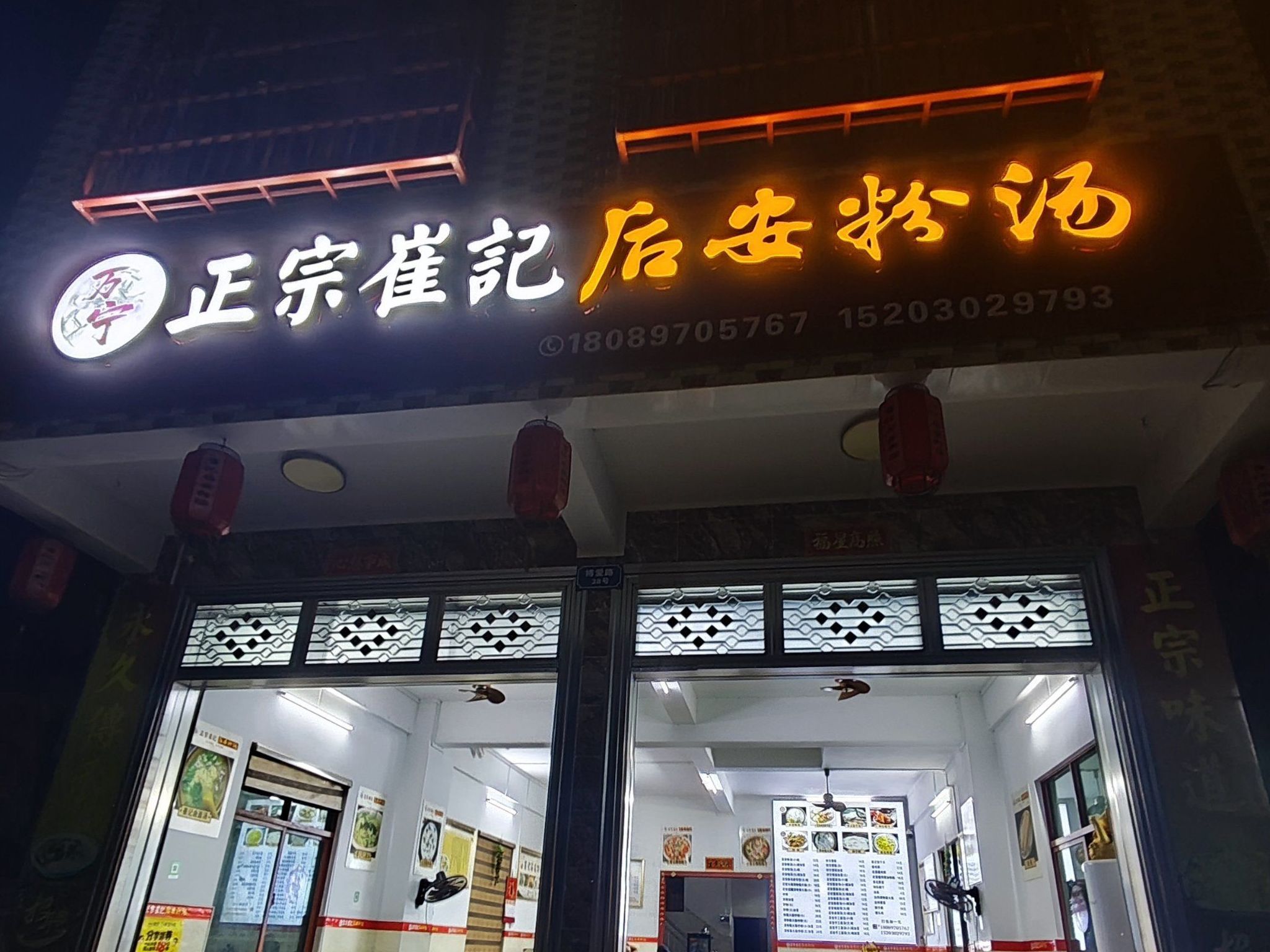 万宁正宗崔记后安粉汤(博鳌店)