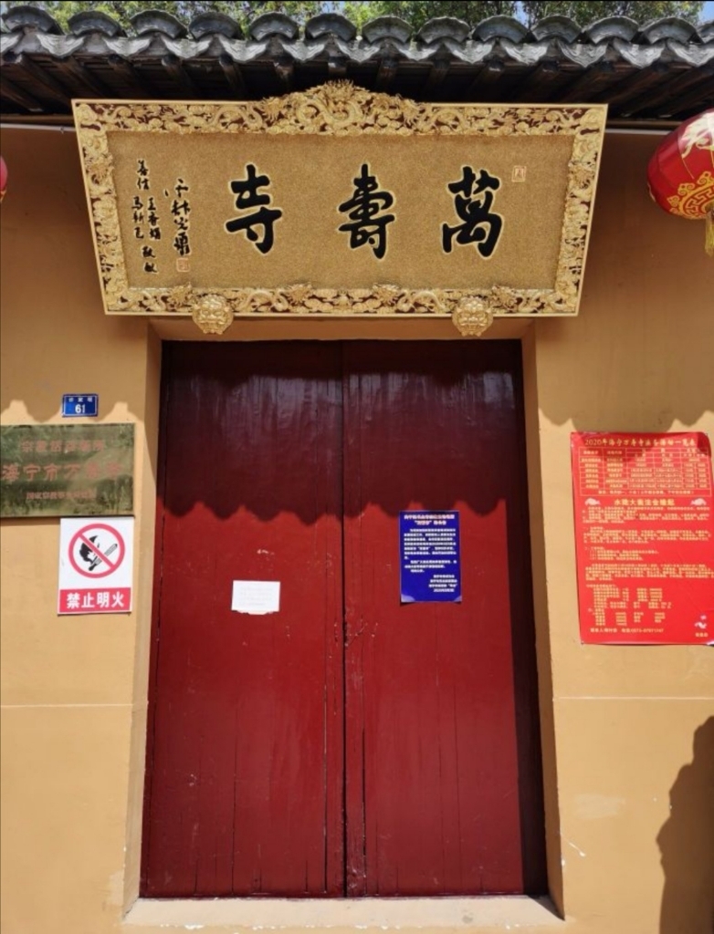 万寿寺实景照片