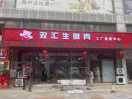 双汇生鲜肉工厂直配中心(海口龙昆南店)