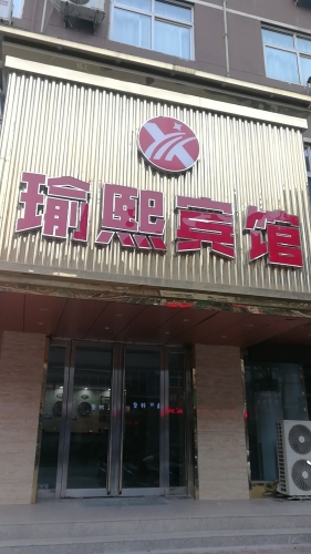 平陆瑜熙精品酒店门店外观