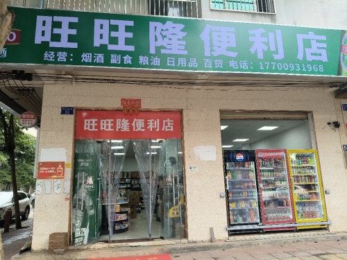 旺旺隆便利店