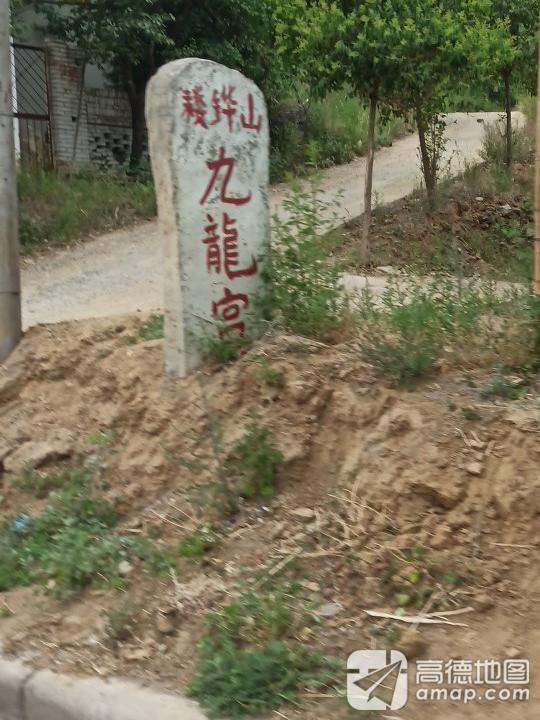 镂铧山九龙宫庙实景照片