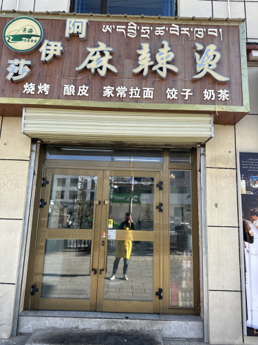 阿伊莎麻辣烫