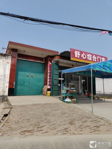 舒心综合门市