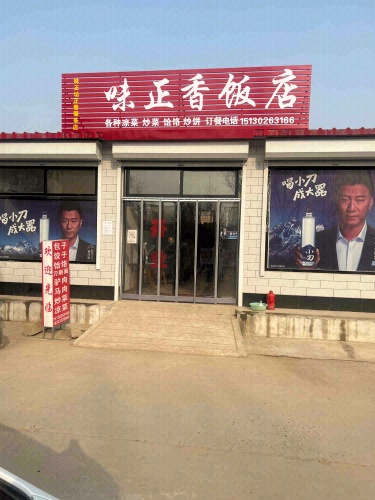 味正香饭店