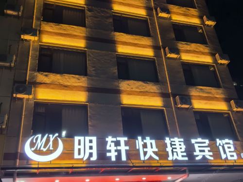 临猗明轩快捷宾馆门店外观