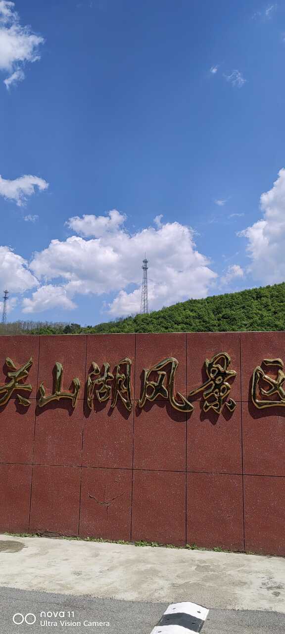 关山湖风景区