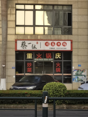 蔡一钵川菜馆