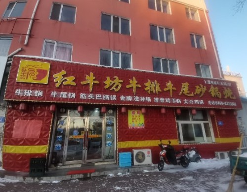 红牛坊牛排牛尾砂锅炖(光宇店)