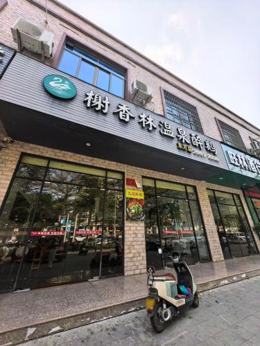 榭香林温泉醉鹅(东方店)