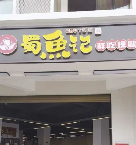 蜀鱼记现做鲜鱼馆