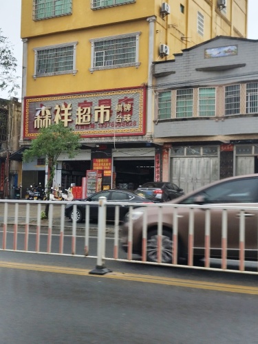 森祥超市(茂兴南路店)