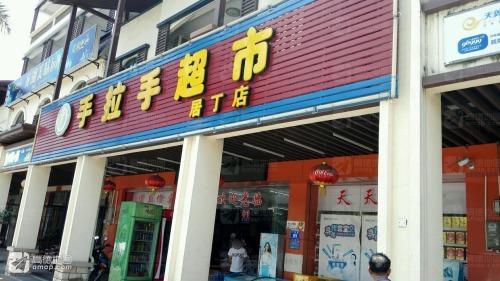 手拉手超市居丁店