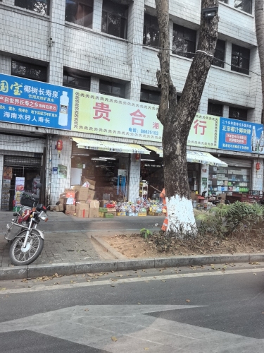 贵合商行