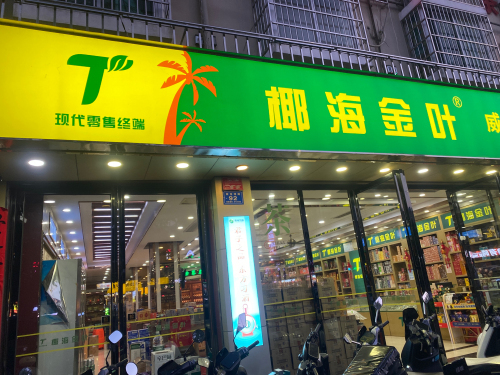 椰海金叶(下新东路店)