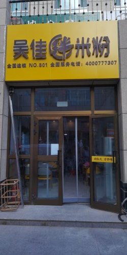 吴佳拌米粉(双河店)