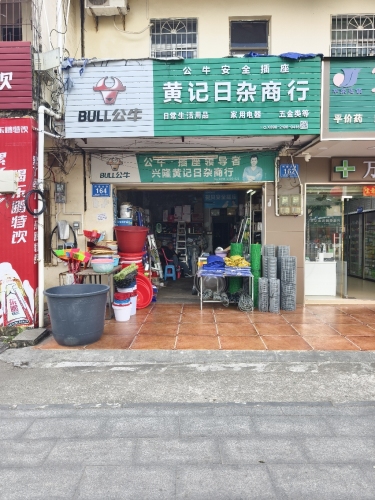 黄记日杂商行