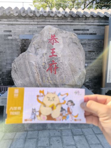 恭王府 景点照片