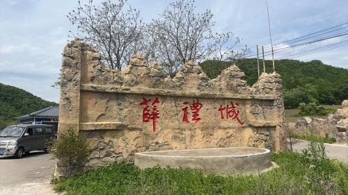 薛礼城风景区