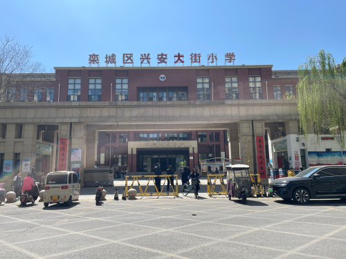 石家庄市栾城区兴安大街小学