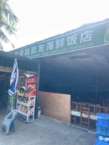 聚友海鲜饭店