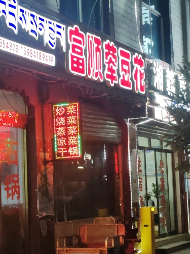 富顺荤豆花(沪聂线店)