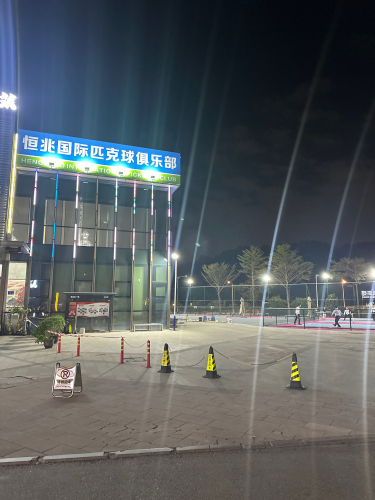 恒兆国际匹克球俱乐部