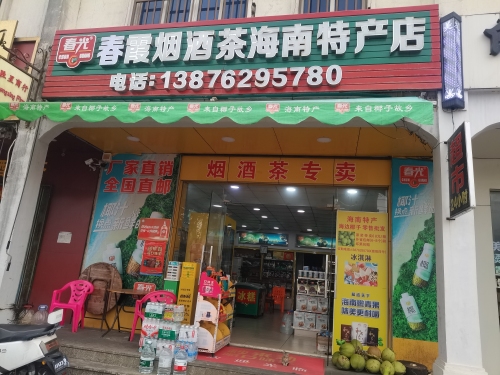 春霞烟酒茶海南特产店
