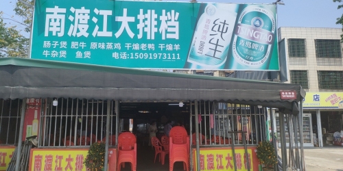 南渡江大排档