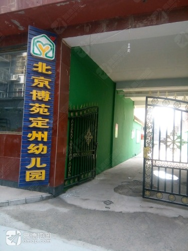 北京博苑定州幼儿园
