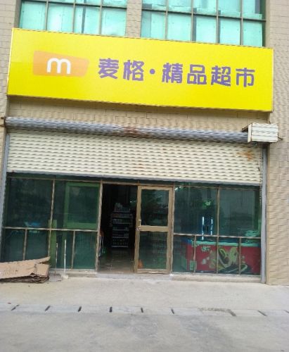 麦格·精品超市(东方店)