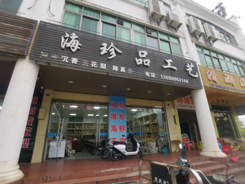 海珍品工艺(环球商业城店)