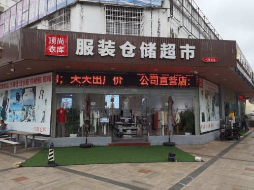 顶尚衣库服装仓储超市(林海温泉花园店)