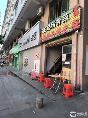 王记清补凉(科技大道店)