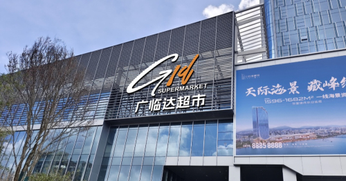 广临达超市(三亚店)