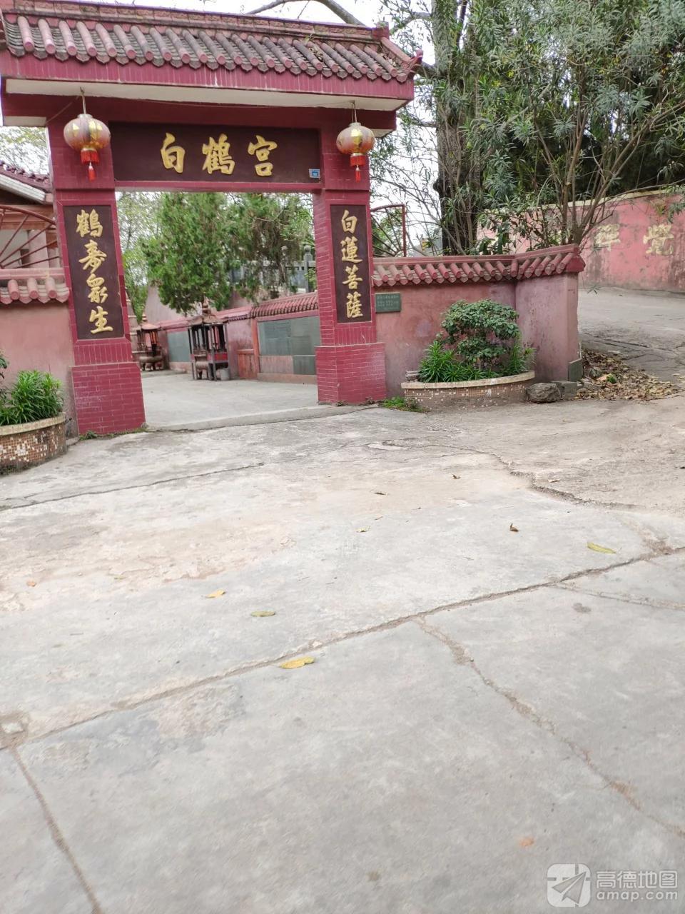 白鹤宫实景照片