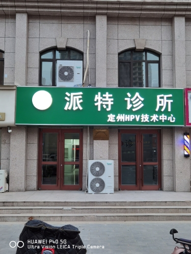 派特诊所