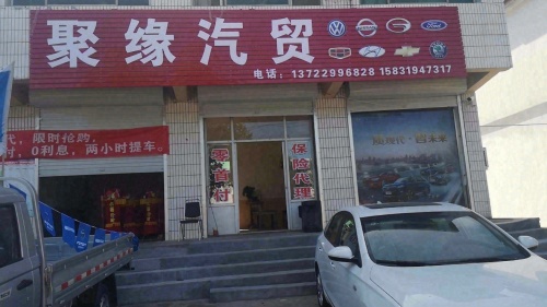 聚缘汽贸