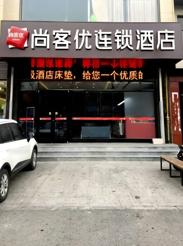 尚客优精选酒店(无极汽车站店)
